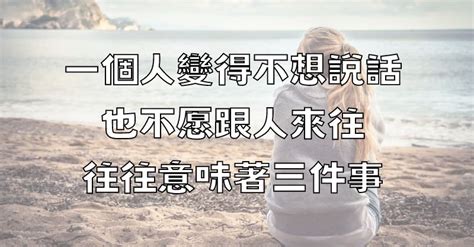 變得不愛說話|一個人變得不想說話，也不願跟人來往！ 不是孤僻「而是這4個原。